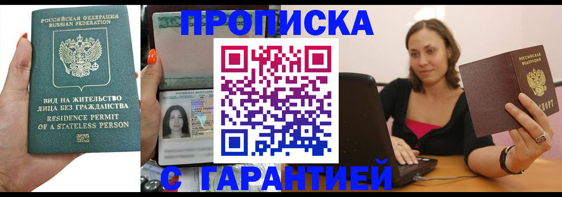 прописка гарантия в Саяногорске
